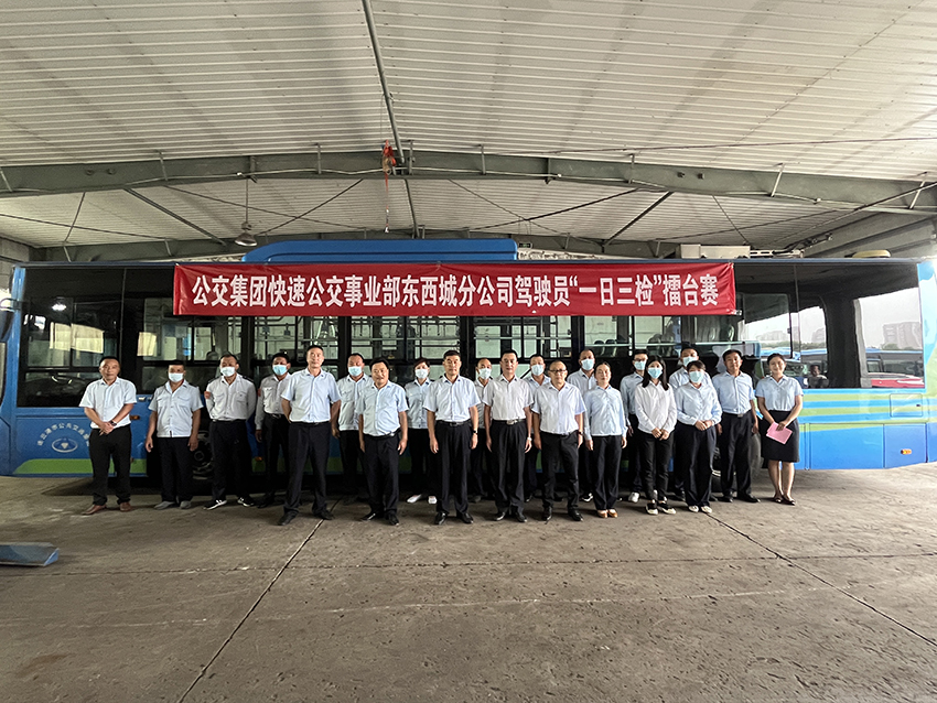 公交集團(tuán)快速公交事業(yè)部開(kāi)展東西城分公司駕駛員“一日三檢”擂臺(tái)賽