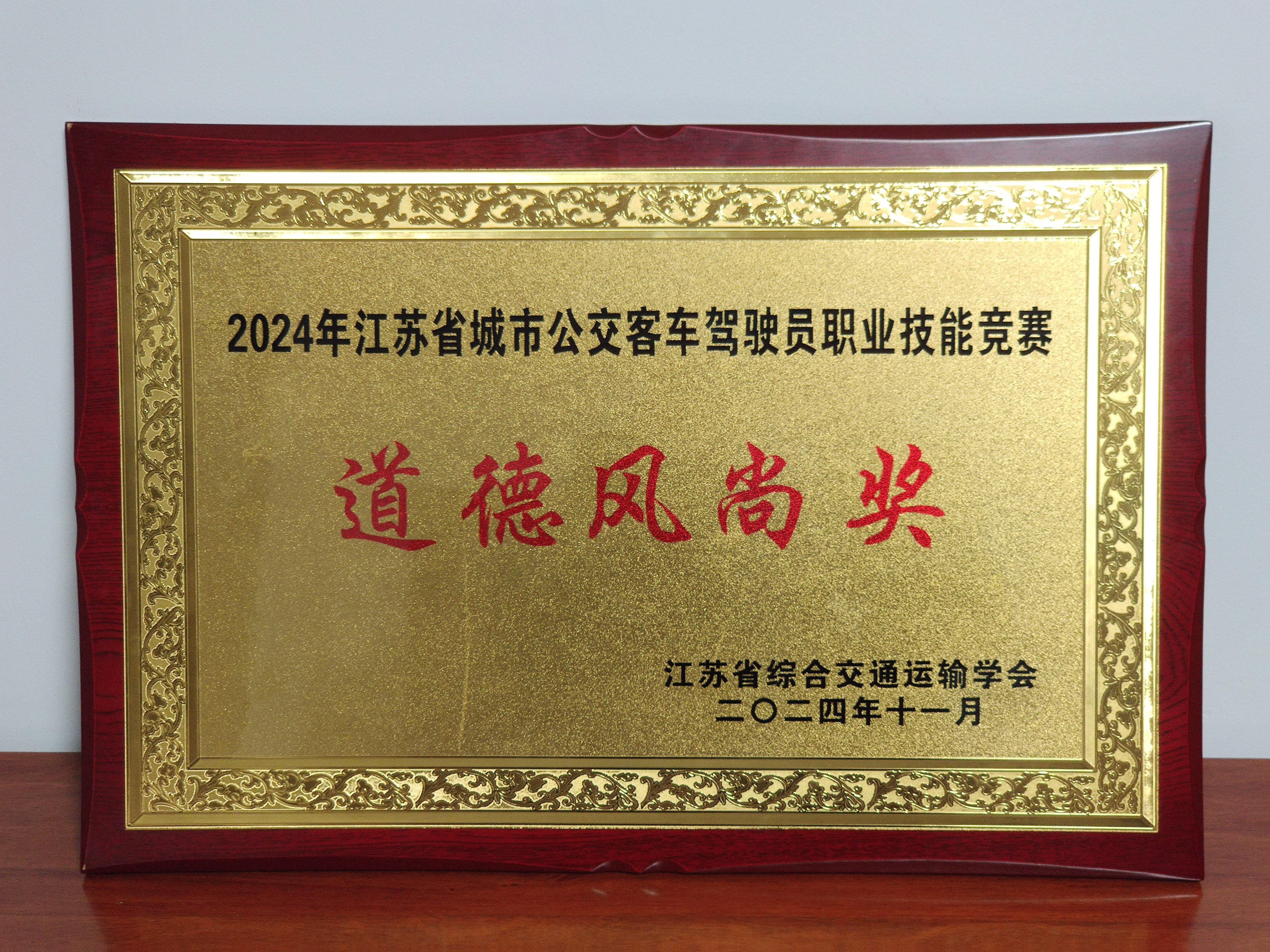 卓越駕駛 技能爭(zhēng)先 ——公交集團(tuán)在“2024年江蘇省公交客車(chē)駕駛員職業(yè)技能競(jìng)賽”中榮獲佳績(jī)