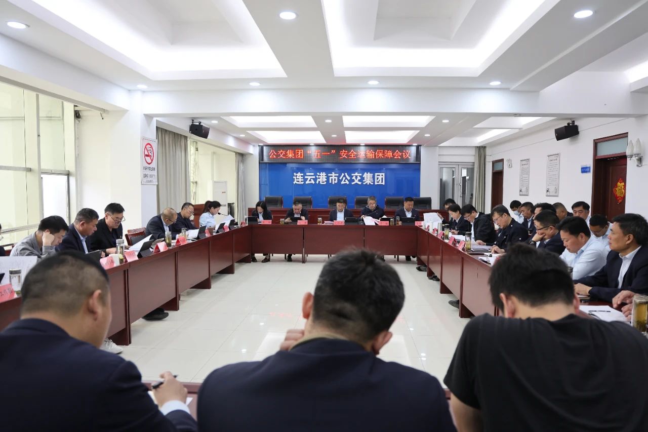 公交集團(tuán)召開“五一”假期安全運(yùn)輸保障  工作會議