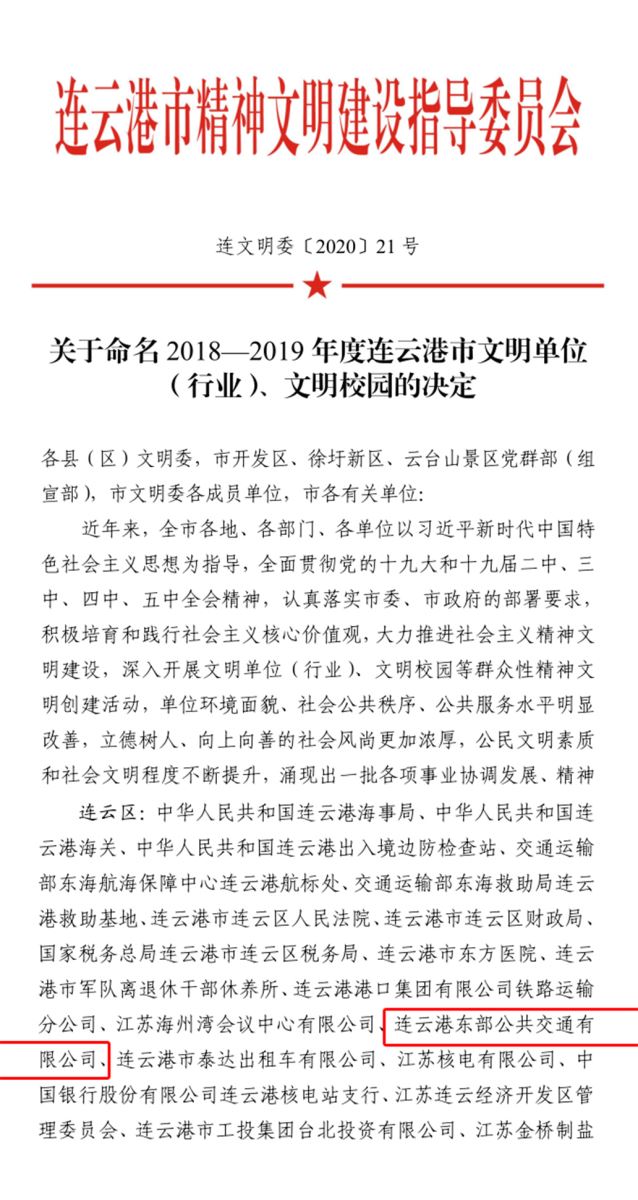 公交集團公交事業(yè)二部榮獲連云港市“2018—2019年度文明單位”稱號