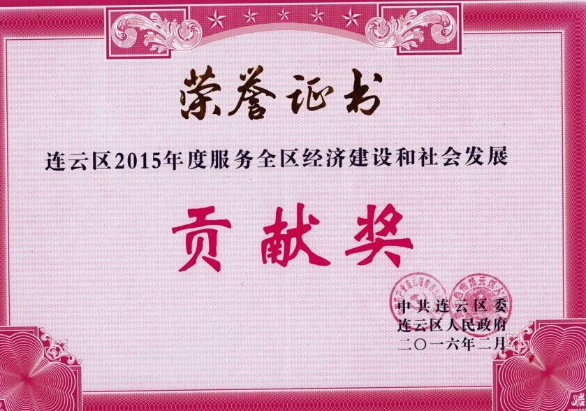 公交東部公司榮獲連云區(qū)2015年度服務(wù)全區(qū)經(jīng)濟(jì)建設(shè)和社會發(fā)展貢獻(xiàn)獎