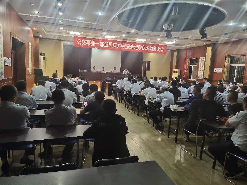 公交集團公交事業(yè)一部召開“中秋、國慶” 安全運輸保障工作部署會議