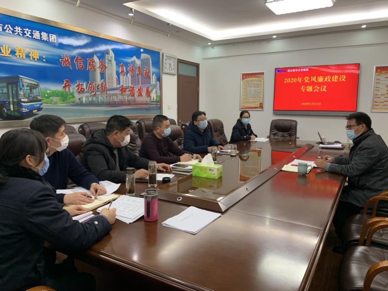 公交集團召開2020年黨風廉政建設(shè) 專題會議