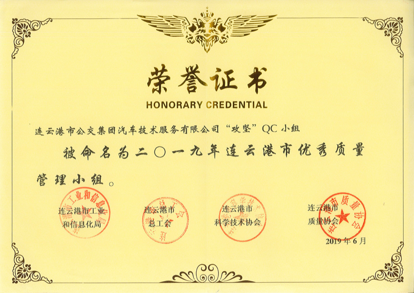 公交集團機務(wù)技術(shù)事業(yè)部榮獲”連云港市優(yōu)秀質(zhì)量管理小組”