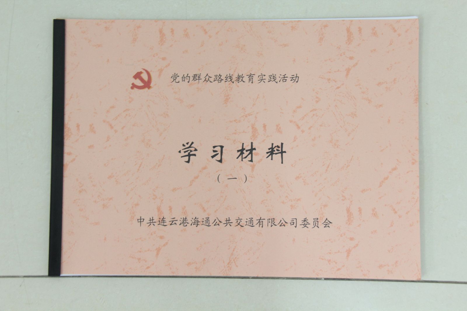 海通公交印發(fā)黨的群眾路線教育實踐活動學(xué)習(xí)手冊