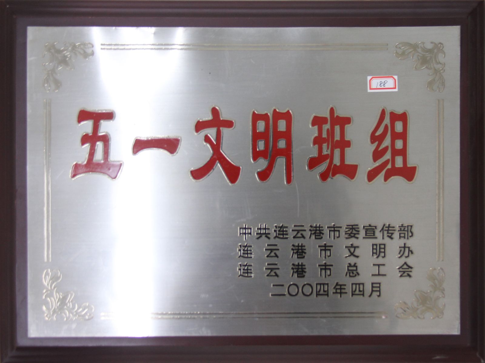 公司榮獲2004年度連云港市“五一文明班組”稱號(hào)