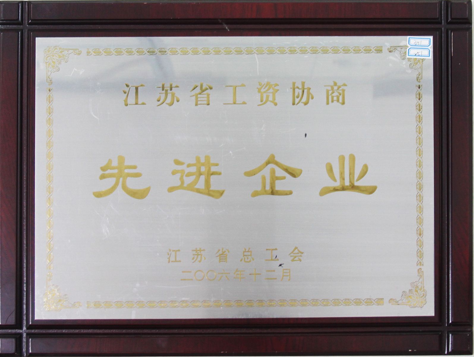 公司榮獲“2006年江蘇省工資協(xié)商先進(jìn)企業(yè)”