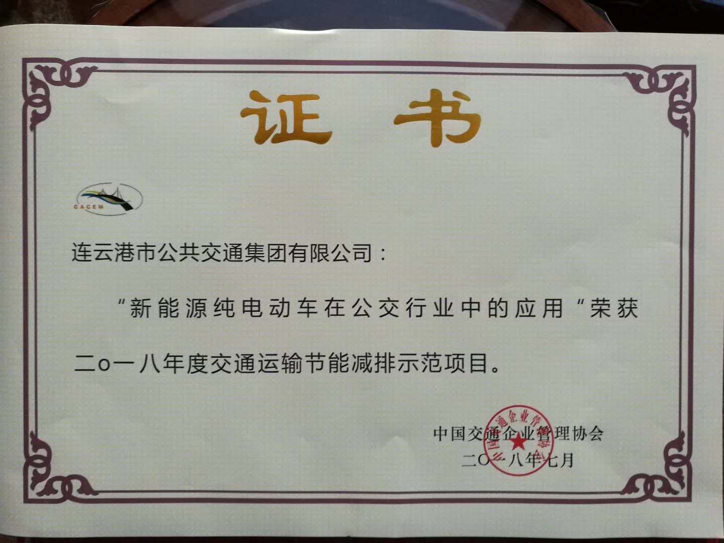 公交集團(tuán)榮獲“交通運(yùn)輸節(jié)能減排示范企業(yè)” 稱號